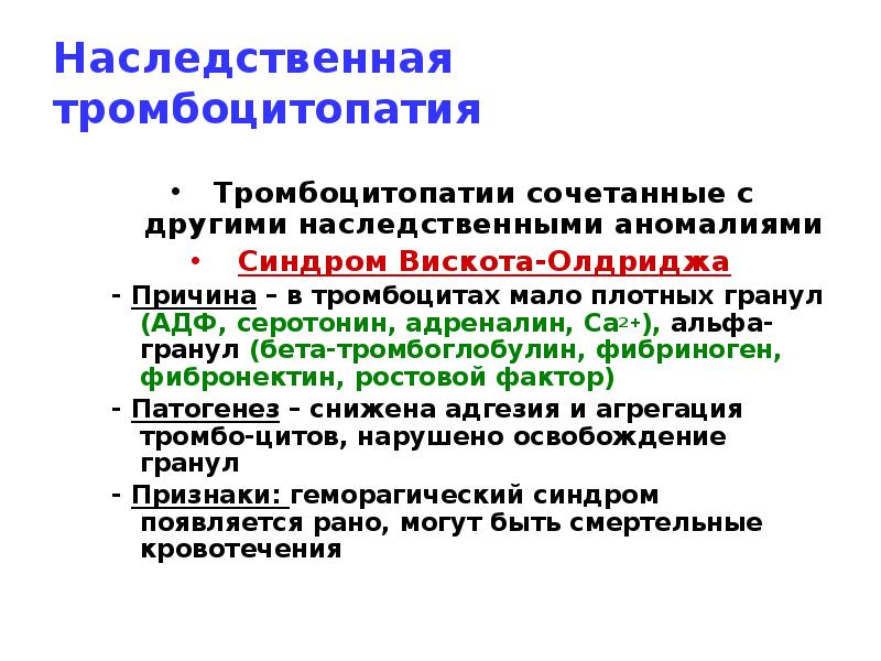 Наследственная тромбоцитопатия
Тромбоцитопатии сочетанные с другими наследственными аномалиями
Синдром Вискота-Олдриджа
- Наследственная тромбоцитопатия
Тромбоцитопатии сочетанные с другими наследственными аномалиями
Синдром Вискота-Олдриджа
-
