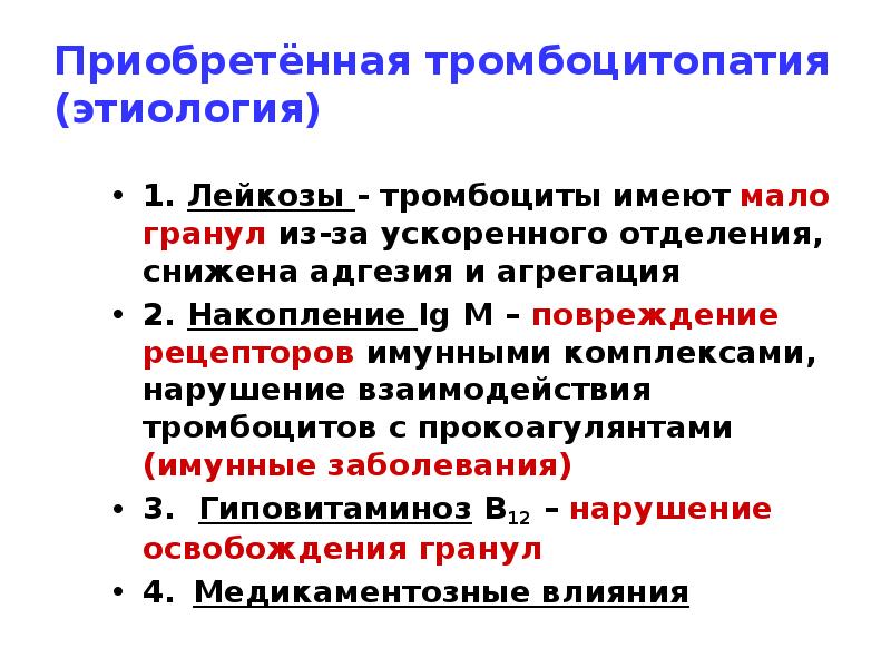 Приобретённая тромбоцитопатия (этиология)
1. Лейкозы - тромбоциты имеют мало гранул из-за Приобретённая тромбоцитопатия (этиология)
1. Лейкозы - тромбоциты имеют мало гранул из-за
