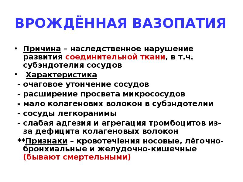 ВРОЖДЁННАЯ ВАЗОПАТИЯ
Причина – наследственное нарушение развития соединительной ткани, в т.ч. ВРОЖДЁННАЯ ВАЗОПАТИЯ
Причина – наследственное нарушение развития соединительной ткани, в т.ч.