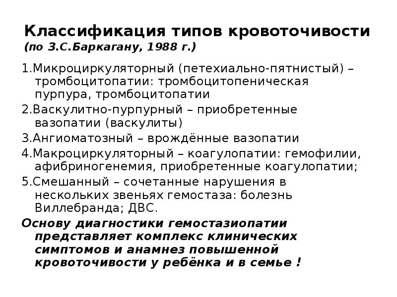Классификация типов кровоточивости (по З.С.Баркагану, 1988 г.)
1.Микроциркуляторный (петехиально-пятнистый) – тромбоцитопатии: Классификация типов кровоточивости (по З.С.Баркагану, 1988 г.)
1.Микроциркуляторный (петехиально-пятнистый) – тромбоцитопатии: