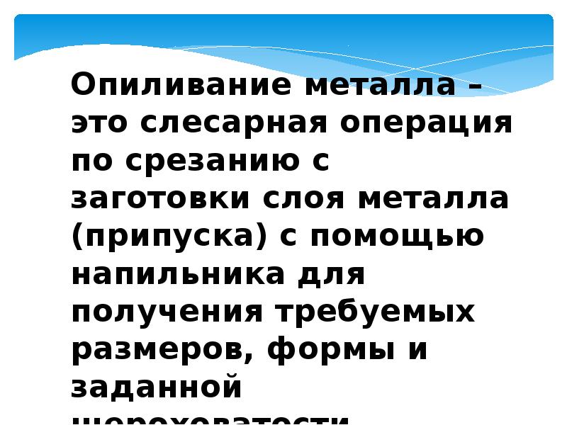 Опиливание это. Слесарная операция опиливание металла. Операция опиливание. Опиливание это операция по. Кроссворд опиливание металла.