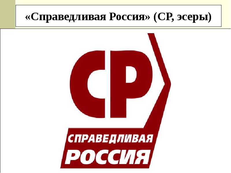 Справедливая правда. Справедливая Россия. Справедливая Россия за правду логотип. Справедливая Россия логотип 2004 год. Справедливая Россия логотип 2000 годов.