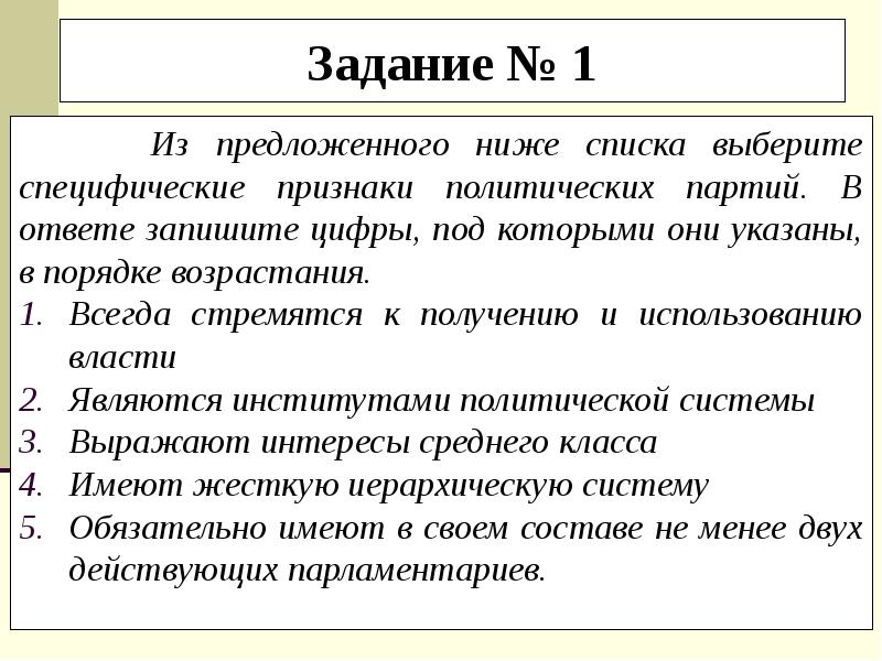 Признаки политической партии. Специфические признаки политических партий. Специфические признаки Полит партий. Из списка предложенного ниже выберите. Выберите из списка обязательные признаки политической партии..