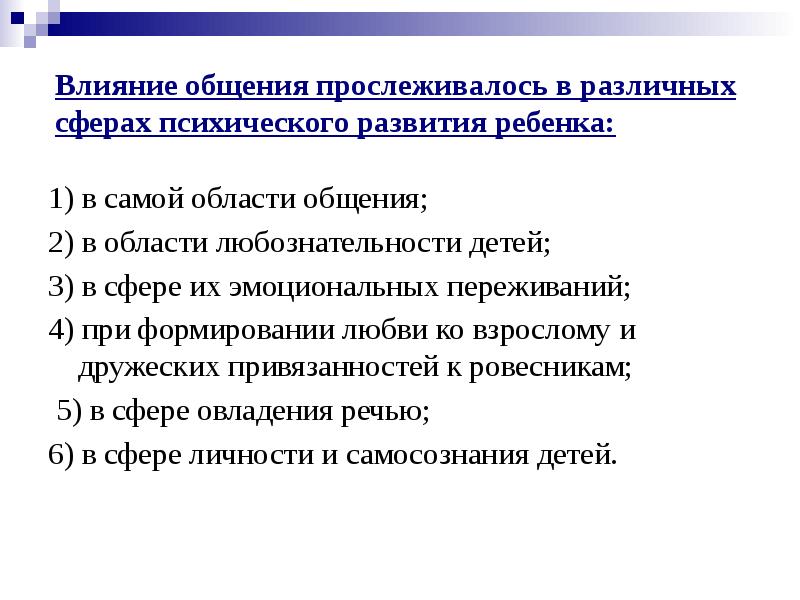 Влияние общения. Влияние общения на развитие ребенка. Влияние общения на психическое развитие ребенка. Суть влияния общения на развитие личности. Роль общения в психическом развитии ребенка.