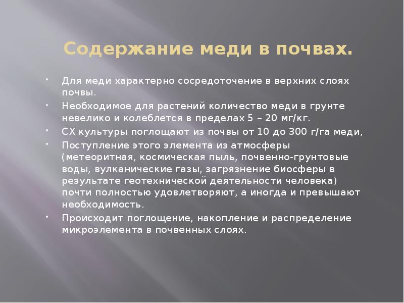 Содержание меди. Содержание меди в почве. Количество меди в почве. Содержание меди в растениях. Экологические последствия использования меди.