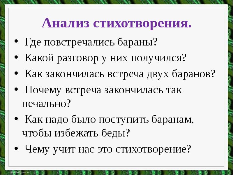 План к стихотворению бараны