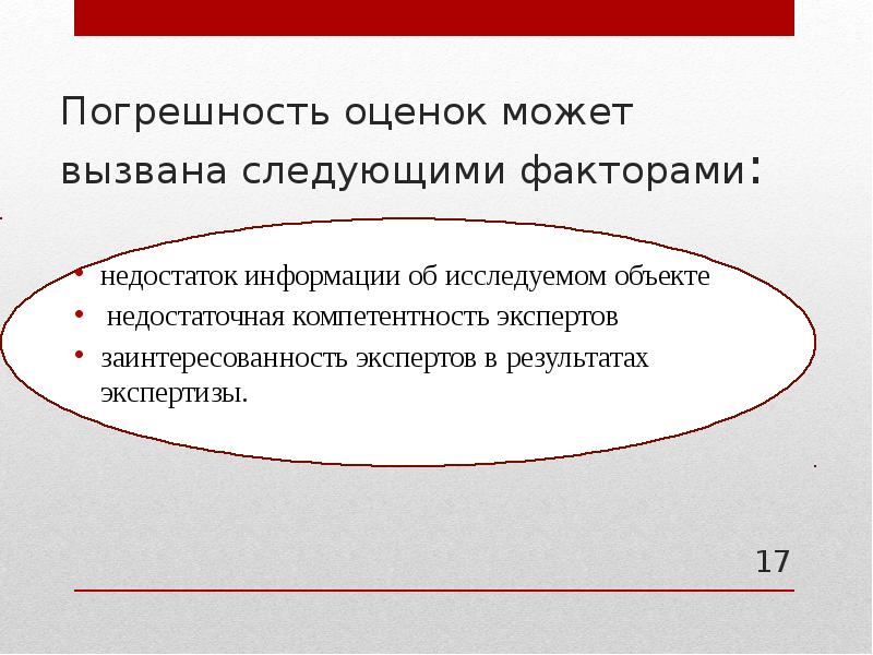 Вызови следующую. Принципы оценивания погрешностей. Принципы оценивания погрешностей измерений. Каковы основные принципы описания и оценивания погрешностей. Метод экспертной оценки экономической безопасности.