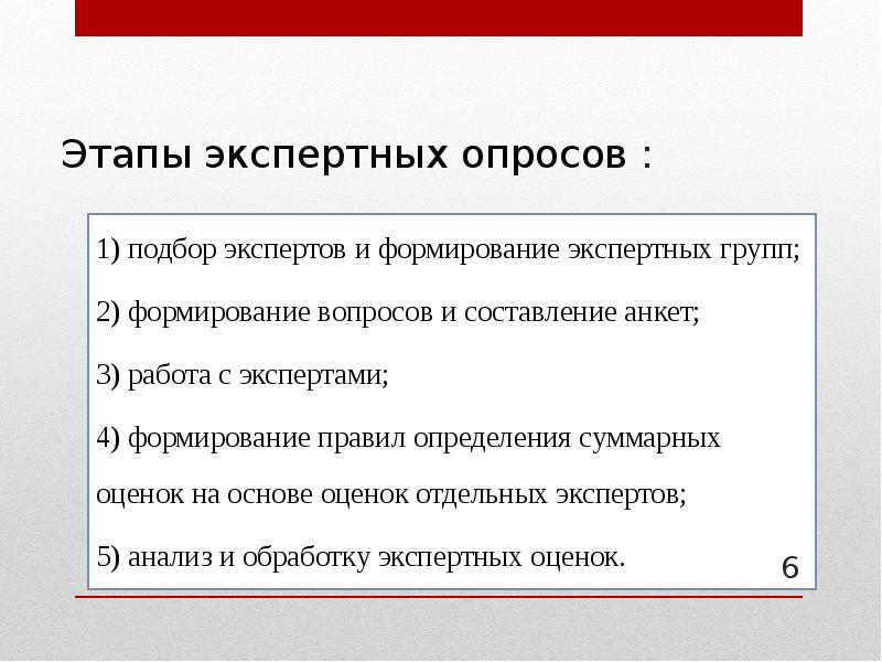 В экспертном опросе в качестве. Этапы экспертного опроса. Экспертный опрос пример. Методика проведения экспертных опросов. Анкета экспертного опроса.