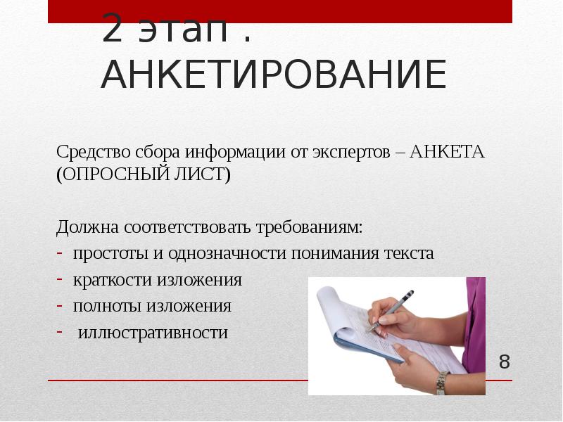 Анкета для экспертной оценки. Анкетирование экспертов. Анкета эксперта. Препарат анкета. Лаконичность изложения.