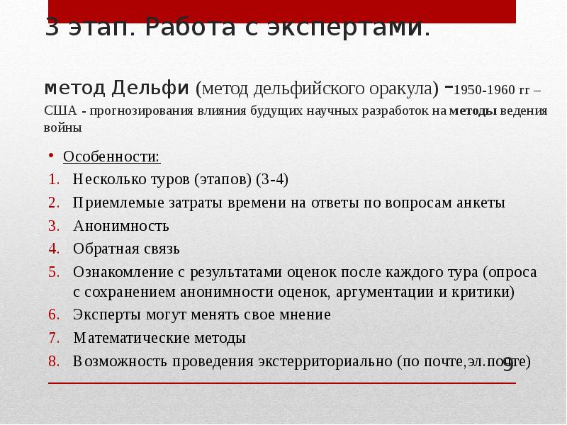 Метод экспертной оценки дельфи. Метод Дельфи. Метод экспертных оценок в безопасности. Метод экспертной оценки в социальной работе. Методика экспертных оценок Лосева а.а.