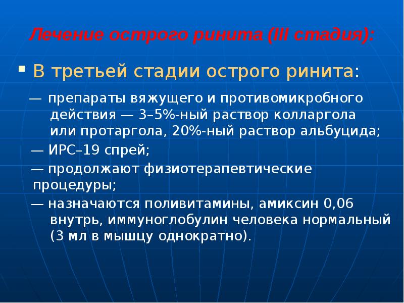 3 ный раствор. Три стадии острого катарального ринита. Острый ринит история болезни. 66. Перечислите стадии острого ринита..