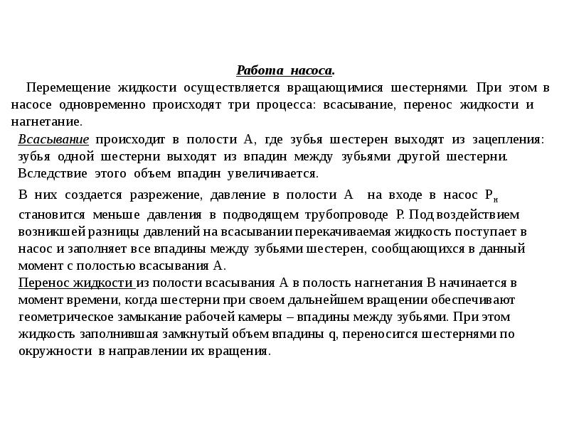 Перемещение жидкости. Всасывание и нагнетание при работе насоса теория процесса. Всасывание и нагнетание при работе насосов. За счет чего происходит всасывание и нагнетание жидкости.