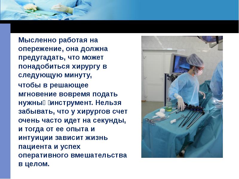 Профессия – операционная медицинская сестра