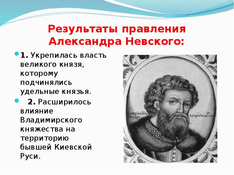 Политика невского кратко. Правление Александра Невского. Итоги правления Невского. Александр Невский итоги правления. Итоги деятельности Александра Невского.