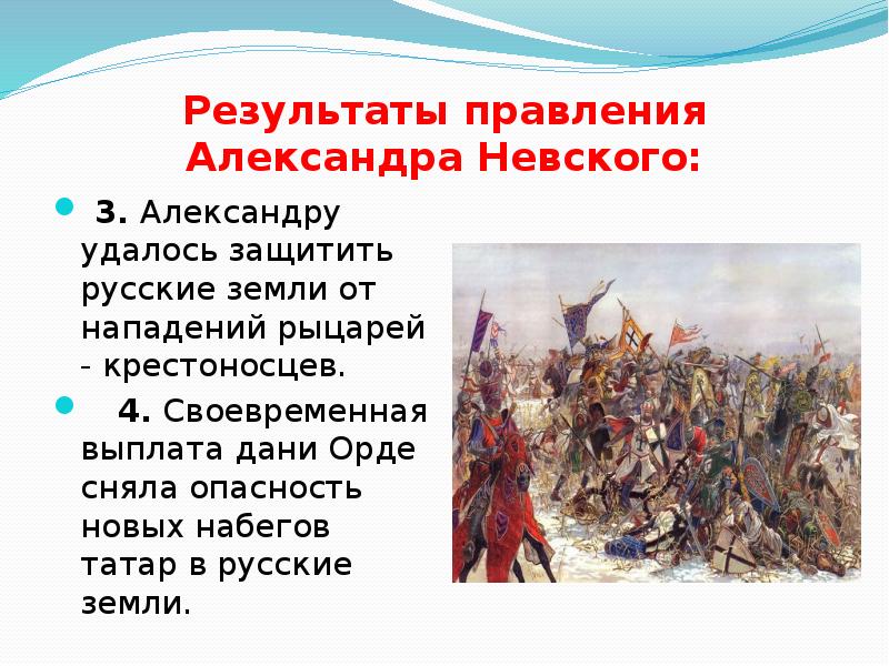 Итоги правления александре 3. Итоги правления Невского.