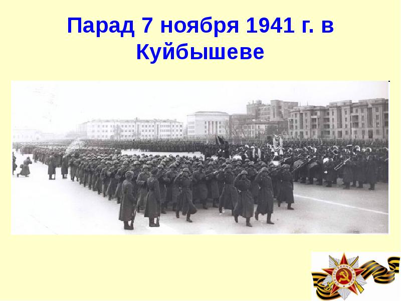 Куйбышев 7 ноября 1941 года. 7 Ноября 1941г парад в Куйбышеве. Парад памяти 7 ноября 1941 года в Куйбышеве. Парад на площади Куйбышева 7 ноября 1941 года. Парад 7 ноября 1941 г на площади Куйбышева в Куйбышеве.