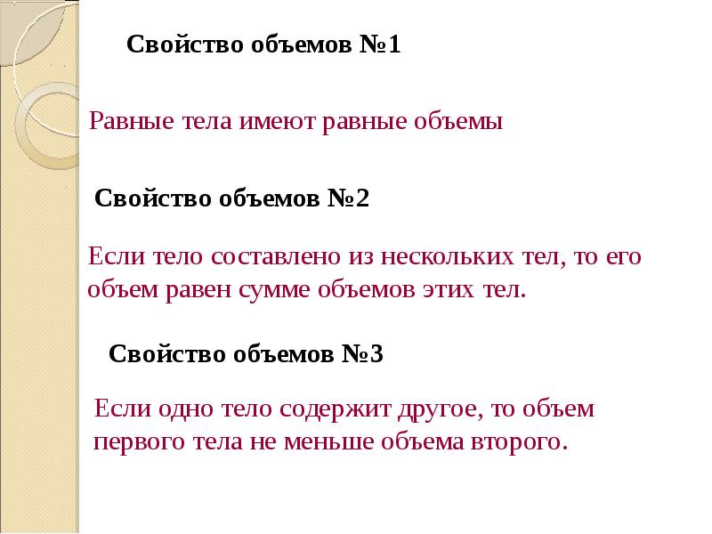 Свойство количества. 1 Свойство объема. Свойства объемов тел. Если объемы равны то тела. Равные тела имеют равные объемы свойства.