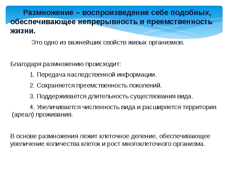 Процесс размножения это воспроизведение себе подобных увеличения. Размножение воспроизведение себе подобных. непрерывность передачи наследственной информации обеспечивается. размножение воспроизведение себе подобных презентация. воспроизведение себе подобных.