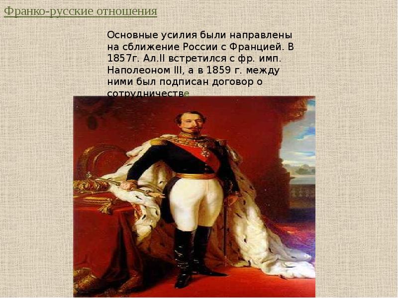 Франция при александре 3. Франко-русские отношения. Сближениерооссии и Франции при Александре 3. Сближение России с Францией.