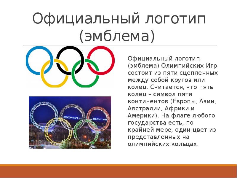 Пять олимпиад. Олимпийский символ пять переплетённых колец состоит из. Официальный логотип Олимпийских игр. Доклад на тему Олимпийские кольца. Круги Олимпийских игр.