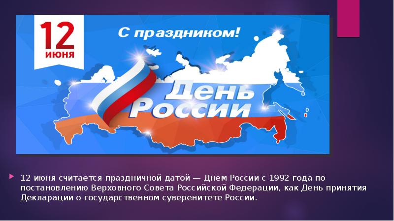 Презентация на тему 12 июня день россии