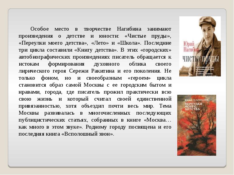 Уважение к человеку сочинение нагибин. Переулки моего детства Нагибин. Произведения на тему молодость. Произведения на тему Юность. Нагибин чистые пруды.