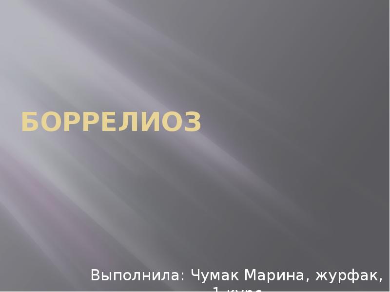 Презентация на тему боррелиоз