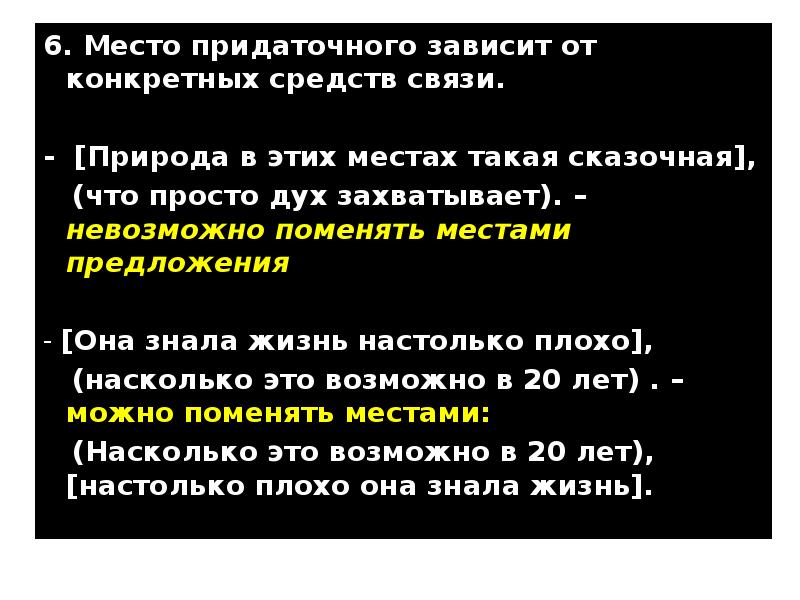 Нельзя смена. Придаточное меры и степени средства связи. Средства связи придаточного места. Придаточное настолько насколько. Место придаточного предложения зависит от того.