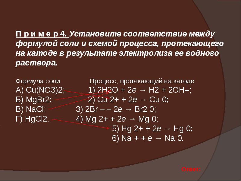 Электролиз установите соответствие формула соли. Электролиз раствора расплава cuno32. Электролиз раствораmgbr2. Mgbr2 электролиз раствора. Электролиз раствора cono32.