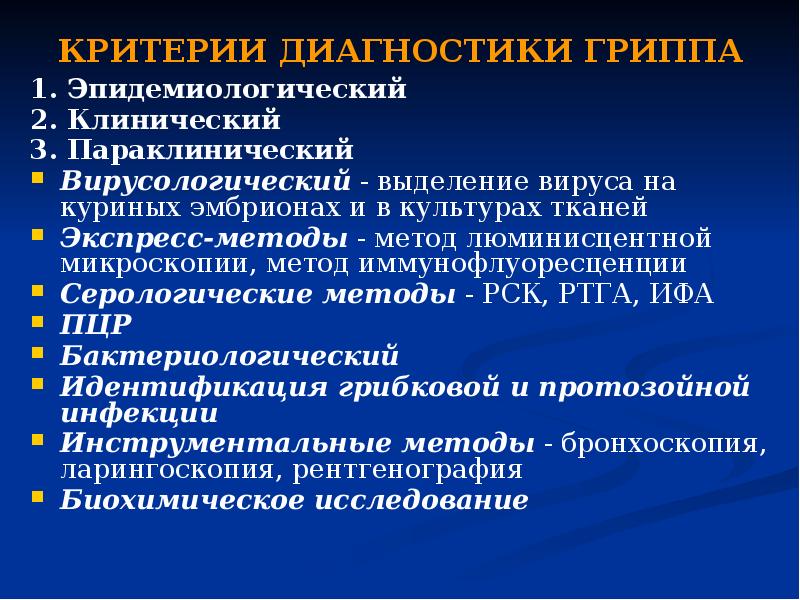 Золотым стандартом лабораторной диагностики гриппа является. Диагностические критерии гриппа. Методы лабораторной диагностики гриппа. Серологический метод диагностики гриппа. Методы экспресс диагностики гриппа.