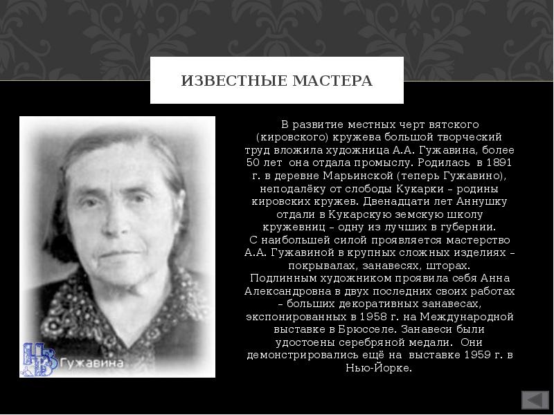 Имя мастера. Анна Александровна Гужавина. Анна Александровна Гужавина Кружевница. Вера Ильинична Смирнова Кружевница. Калмыкова, л.э. «Анна Александровна Гужавина.