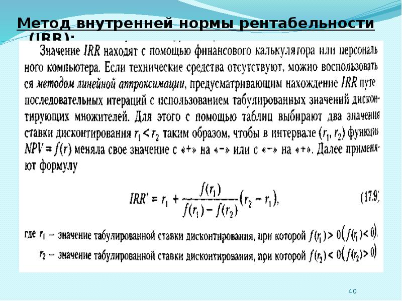 Внутренняя норма доходности инвестиционного проекта это