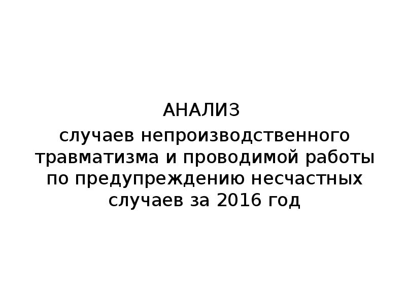 Анализ случая. Меры по предотвращению несчастных случаев 9 букв. Как признать производственную травму непроизводственной.