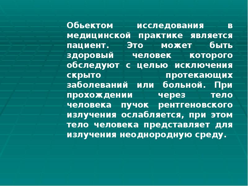 Введение в лучевую диагностику презентация