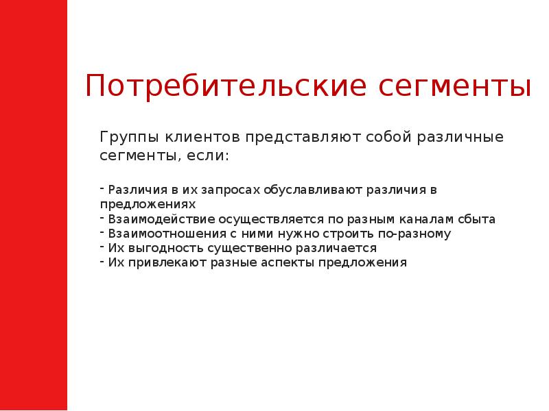 Как сохранить клиентов. Группы клиентов. Потребительские сегменты. Как представить себя на клиенту. Потреб сегменты.