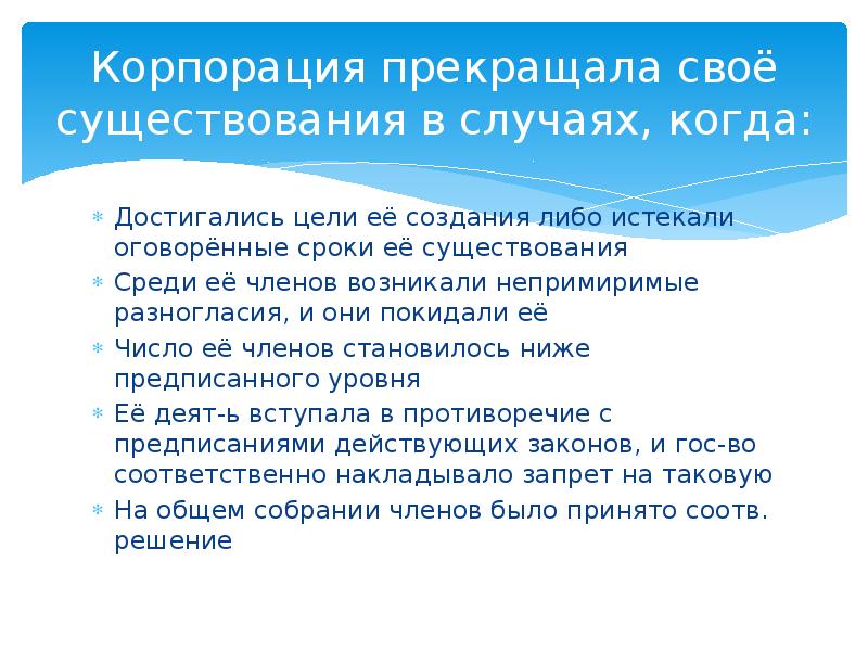 Корпорация чисел. Корпорации в римском праве. Оговоренные сроки. Непримиримые разногласия. Корпорация прекращала свою деятельность.