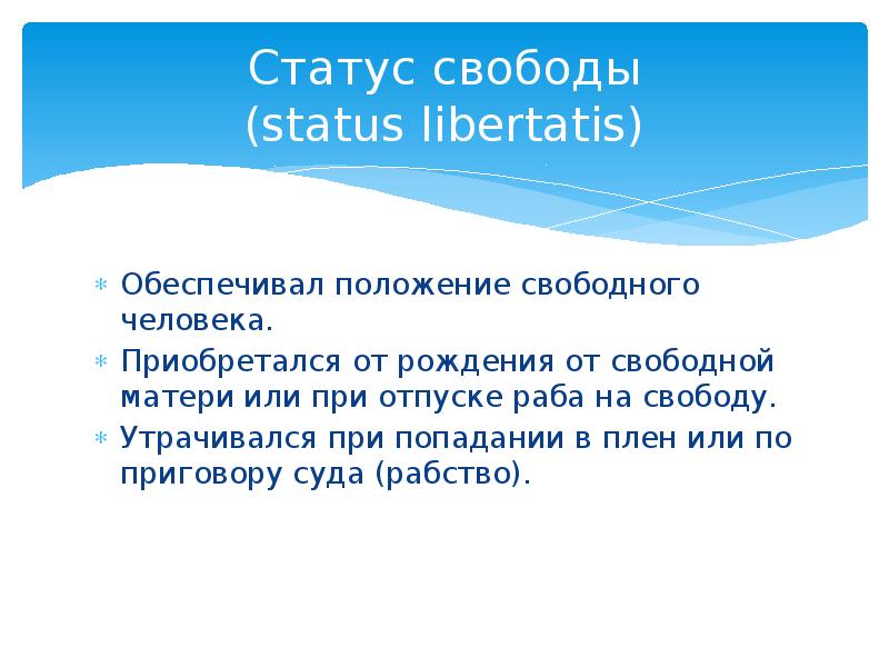 Статус свободы. Состояние свободы (status Libertatis). Status Libertatis в римском праве. Статус свободы в римском праве. Статусы про свободу.