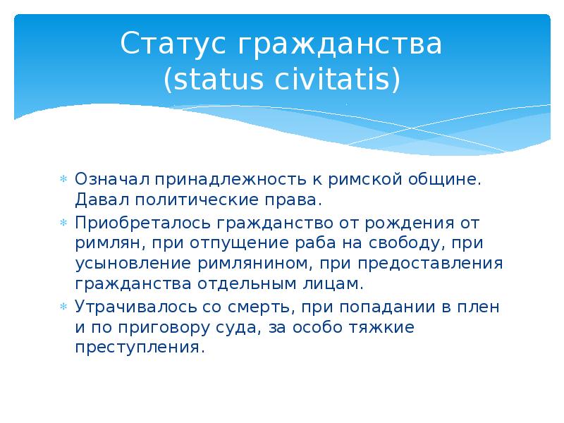 Содержание статуса. Статусы в римском праве. Состояние гражданства в римском праве. Статус гражданства. Статус гражданства в римском праве.