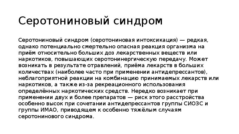 Серотониновый синдром что это такое и симптомы. Серотониновая интоксикация. Серотониновый серотониновый синдром. Что такое Мелатониновый синдром.