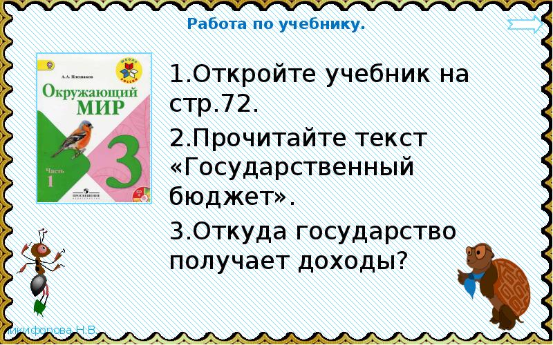 Государственный бюджет 3 класс окружающий мир. Государственный бюджет 3 класс окружающий мир презентация. Государственный бюджет 3 класс окружающий мир сообщение.