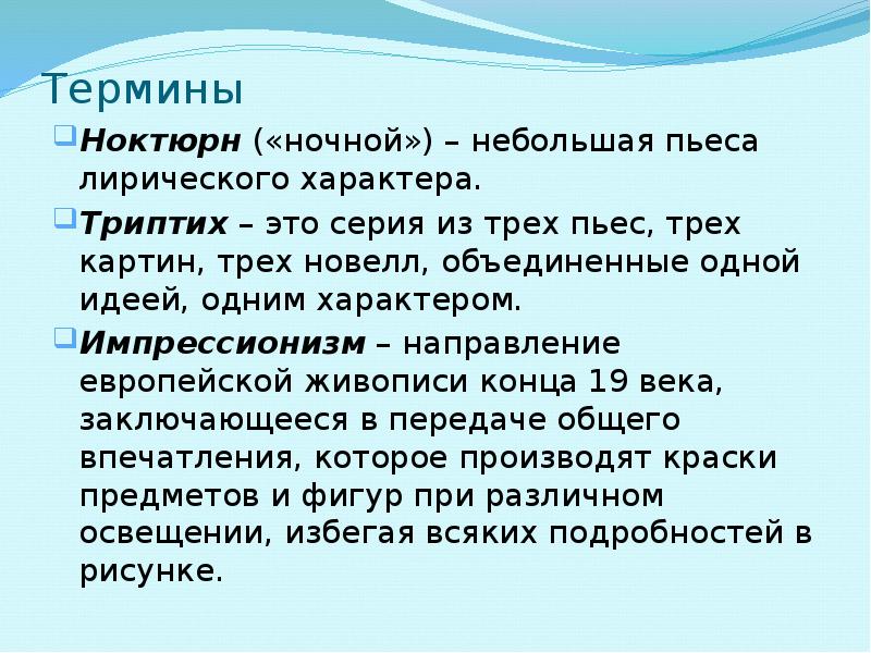 Ноктюрн это. Триптих это в Музыке определение. Понятие триптих в Музыке. Термин Ноктюрн. Понятие Ноктюрн в Музыке.