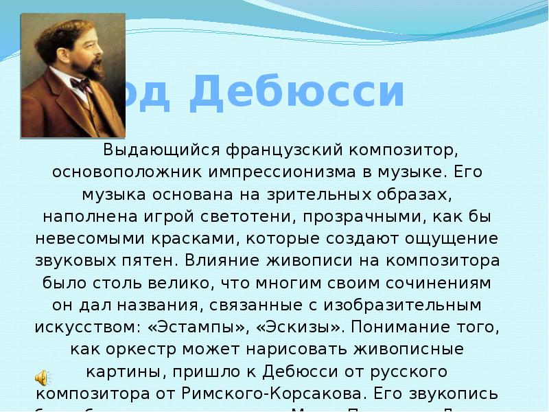 К дебюсси биография презентация