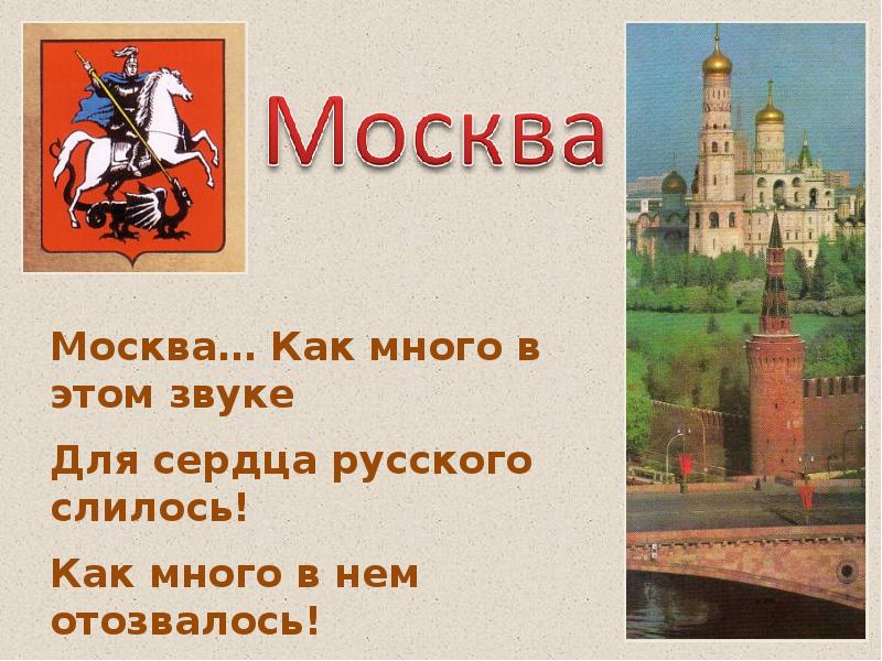 Презентация по окружающему 2 класс путешествие по москве