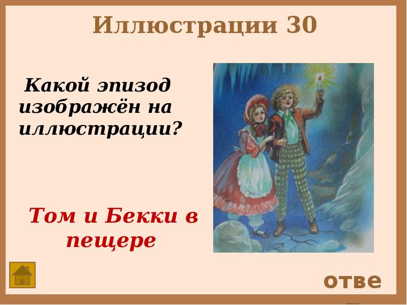 Кого встретили том и бекки в пещере. Том и Бекки в пещере. Том Сойер в пещере с Бекки. Какой эпизод изображен на иллюстрации. Приключения Тома Сойера том и Бекки в пещере.