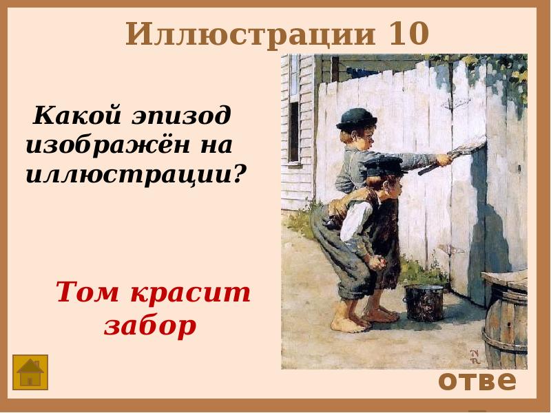 Изображен эпизод. Кто заставил Тома красить забор?. Том Сойер эпизод с забором. Марк Твен том красит забор. Приключения Тома Сойера Тома заставили красить забор.