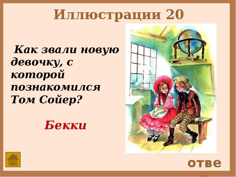 План к рассказу тома сойера глава 6 том знакомится с бекки