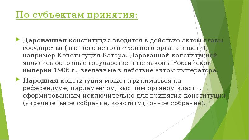 Октроированная конституция