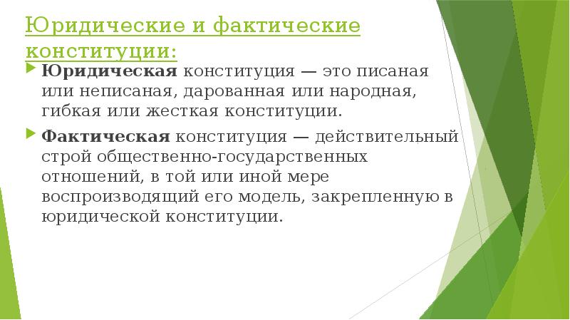 Юридическая и фактическая Конституция. Конституционное право это в обществознании. Гибкие и жесткие Конституции. Дарованная Конституция.