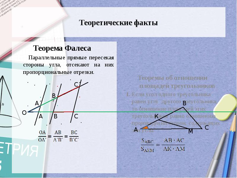 Прямая пересекающая треугольник. Теорема Фалеса задачи с решением. Теорема Фалеса параллельные прямые. Теорема Фалеса теорема Менелая. Пропорциональные отрезки при параллельных прямых.