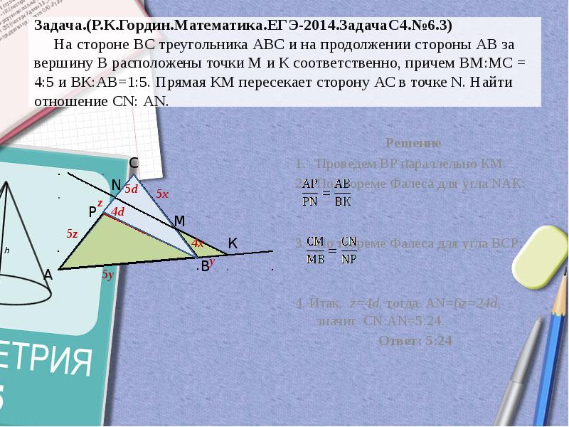 Теорема чевы и менелая в задачах егэ презентация